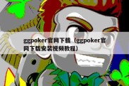 ggpoker官网下载（ggpoker官网下载安装视频教程）