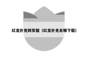 红龙扑克网页版（红龙扑克去哪下载）