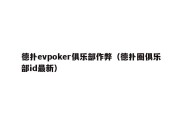 德扑evpoker俱乐部作弊（德扑圈俱乐部id最新）