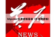 hhpoker扑克老板是谁（扑克牌老板）