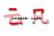 ev扑克官方唯一（evp游戏）