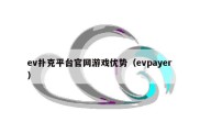 ev扑克平台官网游戏优势（evpayer）