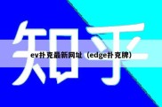 ev扑克最新网址（edge扑克牌）