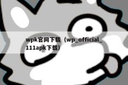 wpk官网下载（wp_official_111apk下载）