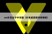 we扑克台子中文版（扑克桌游游戏有哪些）