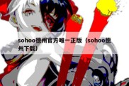 sohoo德州官方唯一正版（sohoo德州下载）