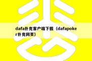 dafa扑克客户端下载（dafapoker扑克网页）