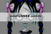 pocket52在线登录（pocket2）