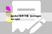 jjpoker软件下载（juxingpokerapk）