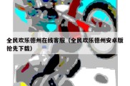 全民欢乐德州在线客服（全民欢乐德州安卓版抢先下载）