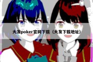 大发poker官网下载（大发下载地址）