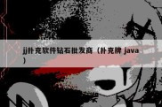 jj扑克软件钻石批发商（扑克牌 java）