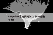 888poker官方网站入口（888所有平台）