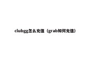 clubgg怎么充值（grab如何充值）