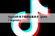 legend扑克下载网址是多少（poker legends）