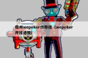 德州wepoker作弊挂（wepoker开挂透视）