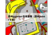 德州ggpoker在线客服（德州poker下载）