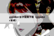 ggpoker台子官网下载（ggpoker安卓）