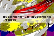 爱奇艺德州官方唯一正版（爱奇艺德州官方唯一正版账号）