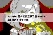 wepoker德州官网正版下载（wepoker德州有没有作弊）