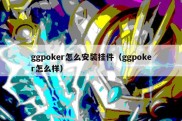 ggpoker怎么安装挂件（ggpoker怎么样）