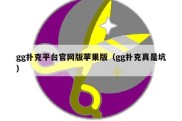 gg扑克平台官网版苹果版（gg扑克真是坑）