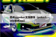 德州ggpoker充值翻倍（pokertime德州app）