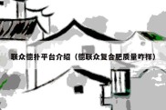 联众德扑平台介绍（德联众复合肥质量咋样）