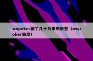 wepoker输了几十万果断报警（wepoker骗局）