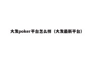 大发poker平台怎么样（大发最新平台）