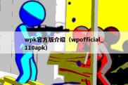 wpk官方版介绍（wpofficial_110apk）