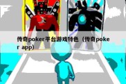 传奇poker平台游戏特色（传奇poker app）