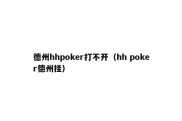 德州hhpoker打不开（hh poker德州挂）