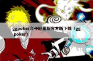 ggpoker台子轻量版官方版下载（gg poker）