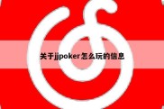 关于jjpoker怎么玩的信息