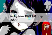 ReplayPoker平台安全吗（replaykit）