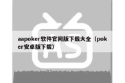 aapoker软件官网版下载大全（poker安卓版下载）