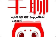 wpk平台官网版（wp_official_106apk）