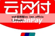 wpk官网版ios（wp_official_106apk）