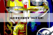 hh扑克官方版中文（hls扑克牌）