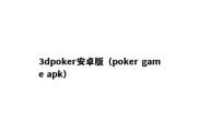 3dpoker安卓版（poker game apk）