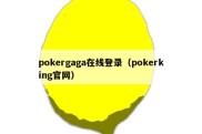 pokergaga在线登录（pokerking官网）