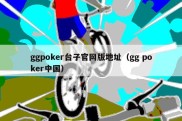 ggpoker台子官网版地址（gg poker中国）