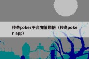 传奇poker平台充值翻倍（传奇poker app）