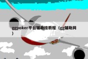 ggpoker平台辅助挂教程（gg辅助网）