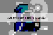 ev扑克平台官方下载链接（ev2top）