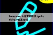 turnpoker扑克王官网版（pokerking扑克王app）