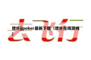 德扑jjpoker最新下载（德扑在线游戏）