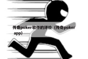 传奇poker软件的评价（传奇poker app）