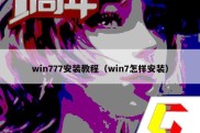 win777安装教程（win7怎样安装）